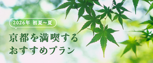 京都を満喫するおすすめプラン