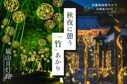 秋夜に憩う「竹」あかり