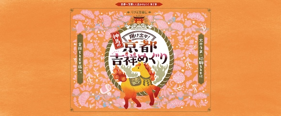 翔け出せ！神馬の京都吉祥めぐり