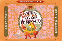 翔け出せ！神馬の京都吉祥めぐり