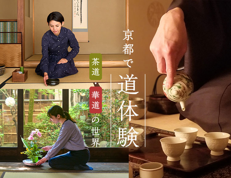 京都で「道」体験 〜茶道・華道の世界〜｜そうだ 京都、行こう。