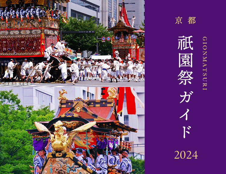 京都 祇園祭ガイド2024