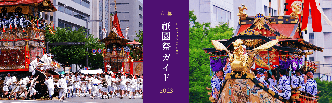 京都 祇園祭ガイド2023