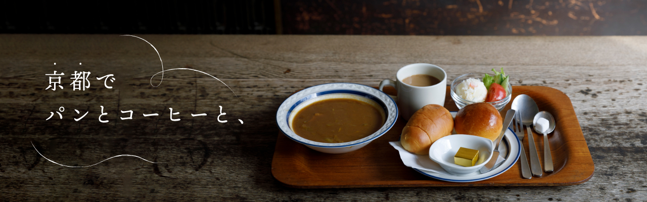 京都でパンとコーヒーと、