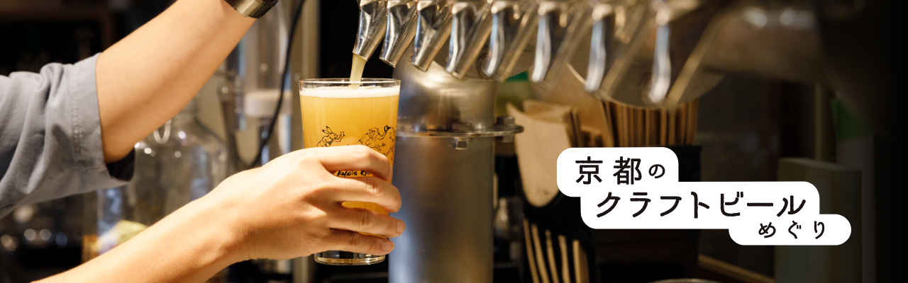 京都のクラフトビールめぐり