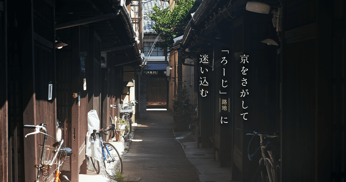 京をさがして「ろーじ（路地）」に迷い込む｜そうだ 京都、行こう。