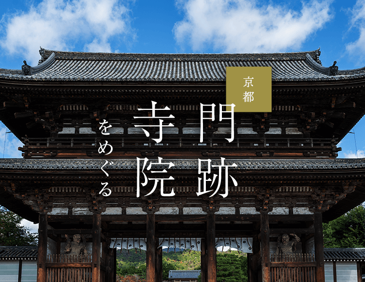 京都　門跡寺院をめぐる