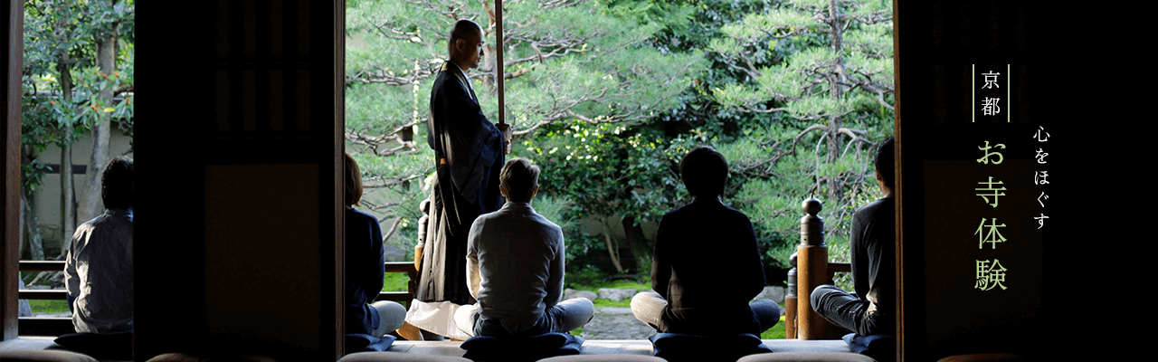 心をほぐす 京都お寺体験