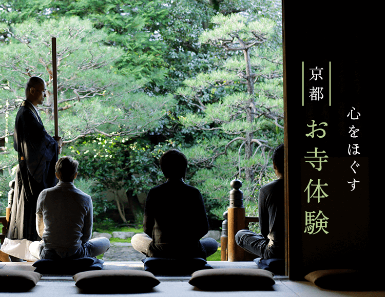 心をほぐす 京都お寺体験