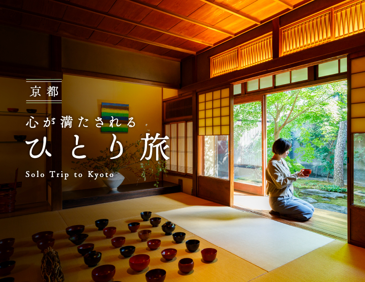 京都 心が満たされるひとり旅