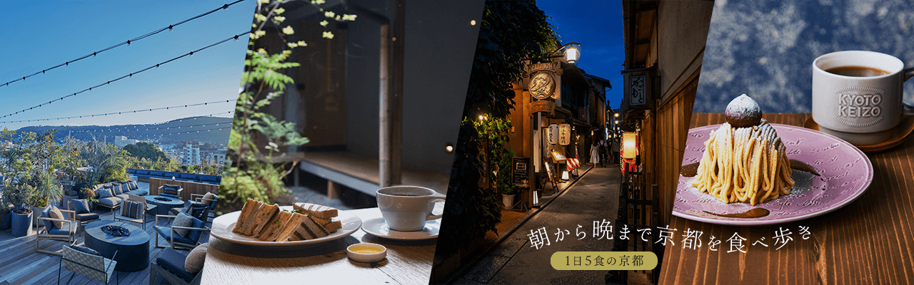 朝から晩まで京都を食べ歩き〜1日5食の京都〜