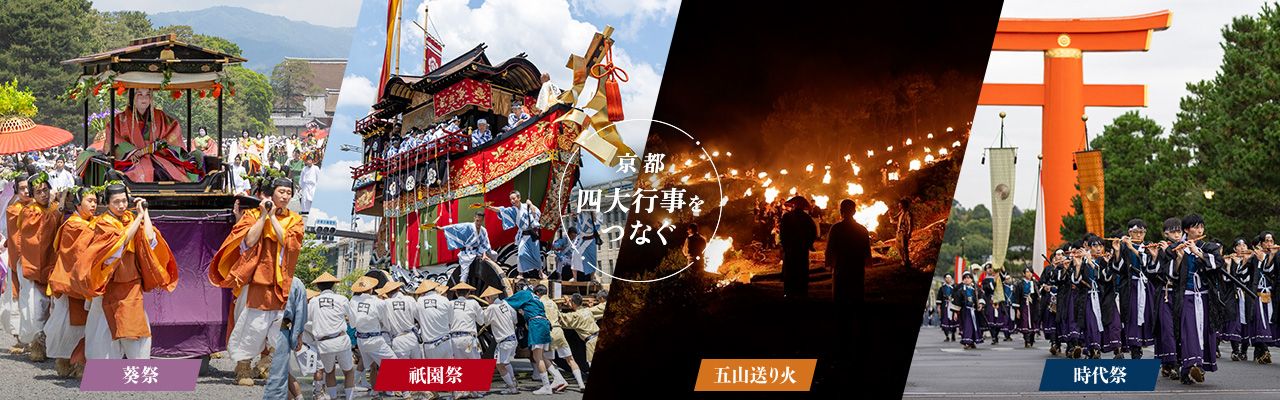 京都 四大行事をつなぐ〜葵祭・祇園祭・五山送り火・時代祭〜