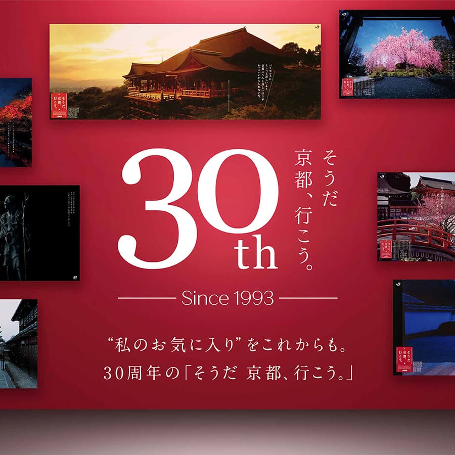 私のお気に入り”をこれからも。30周年の「そうだ、京都、行こう。」│そうだ京都、行こう。