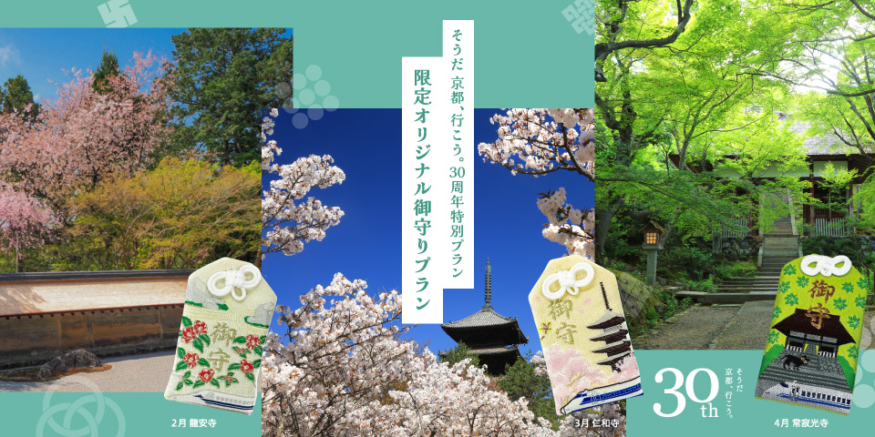 私のお気に入り”をこれからも。30周年の「そうだ、京都、行こう