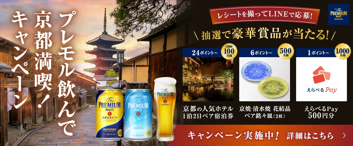 プレモル飲んで京都満喫！キャンペーン