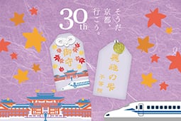 【平等院×JR東海】そうだ 京都、行こう。30周年記念コラボ御守りイメージ