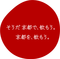 そうだ 京都で、飲もう。京都を、飲もう。