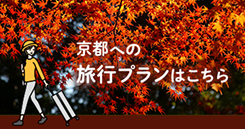 京都への旅行プランはこちら