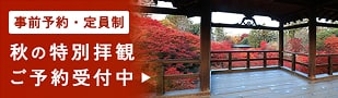 事前予約・定員制　秋の特別拝観ご予約受付中
