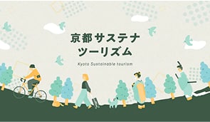 京都サステナツーリズム バナー