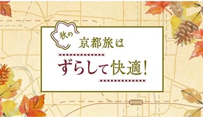 秋の京都旅はずらして快適！ バナー