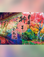 オリジナルデザインの御朱印授与 イメージ