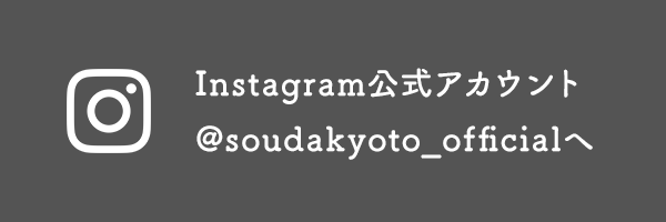 Instagram公式アカウント @soudakyoto_officialへ