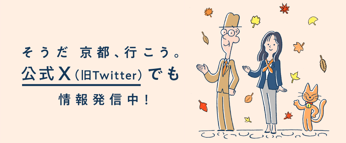 そうだ 京都、行こう。公式Twitterでも情報発信中！