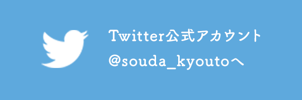 Twitter公式アカウント @souda_kyoutoへ