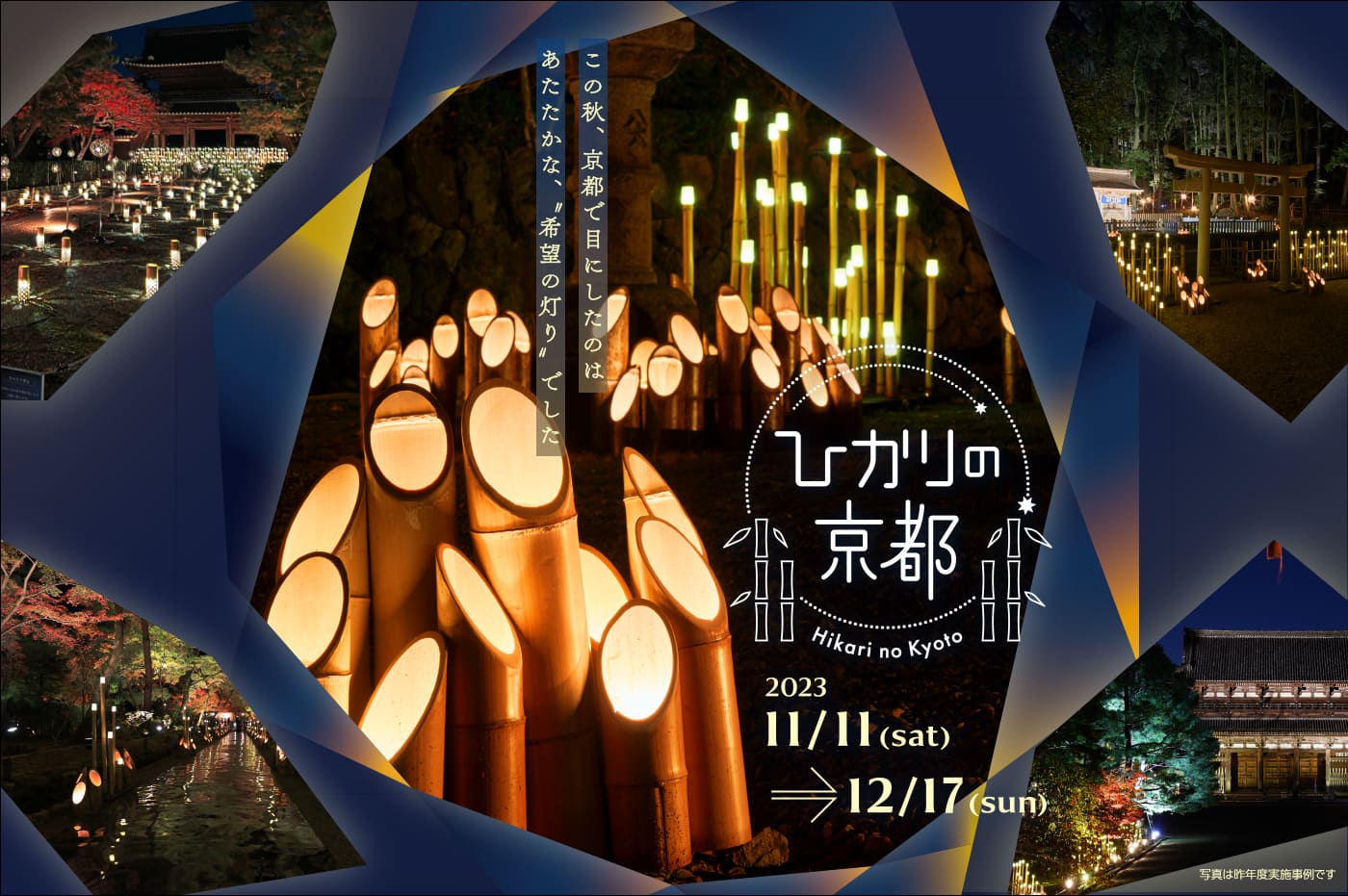 この秋、京都で目にしたのはあたたかな“希望の光”でした。ひかりの京都　2022.11.3（木・祝）〜12.11（日）