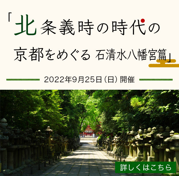 「北条義時の時代の京都をめぐる 石清水八幡宮篇」2022年9月25日（日）開催