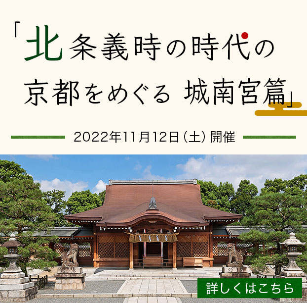 「北条義時の時代の京都をめぐる 城南宮篇」2022年11月12日（土）開催