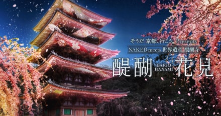 そうだ 京都、行こう。Presents Naked meets 世界遺産 醍醐寺　醍醐花見