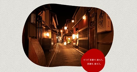 そうだ 京都で、飲もう。京都を、飲もう。