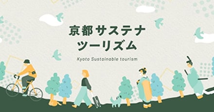 京都サステナツーリズム