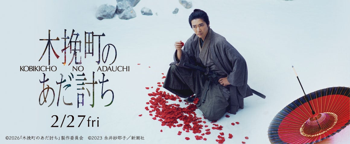 木挽町のあだ討ち 2/27 fri