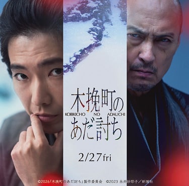 木挽町のあだ討ち　2/27 fri