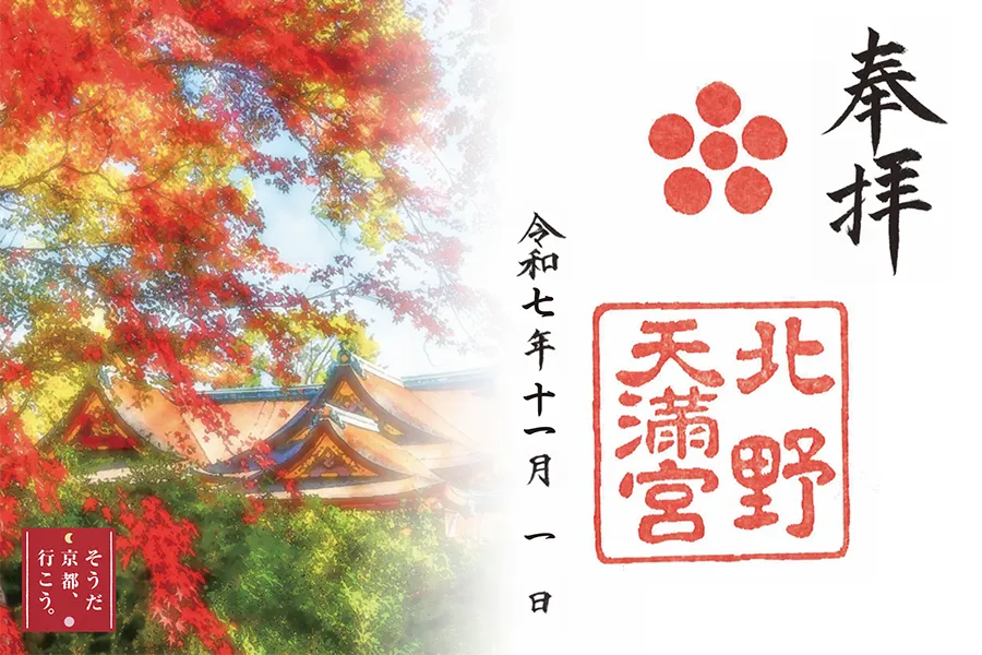 北野天満宮　オリジナルデザインの御朱印授与