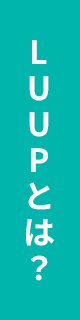 LUUPとは？