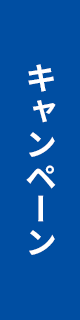 キャンペーン