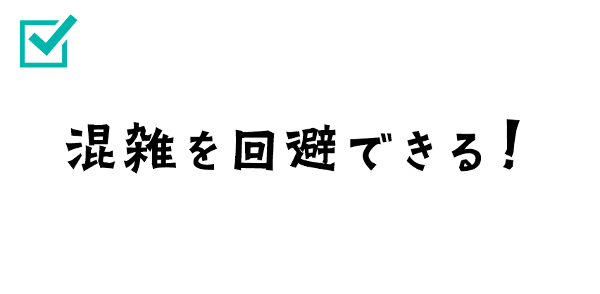 混雑を回避できる！