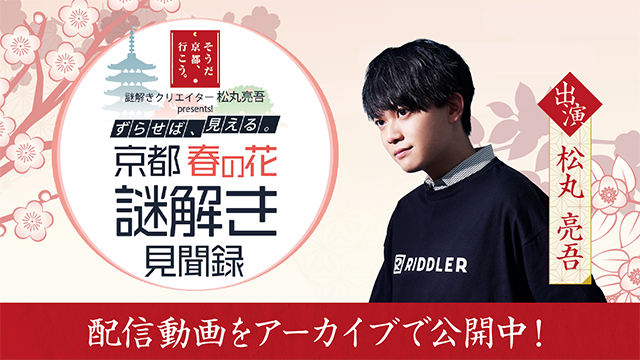 ずらせば、見える。京都 春の花 謎解き見聞録 3月24日(木)18時 YouTube RIDDLERチャンネルにて配信決定！