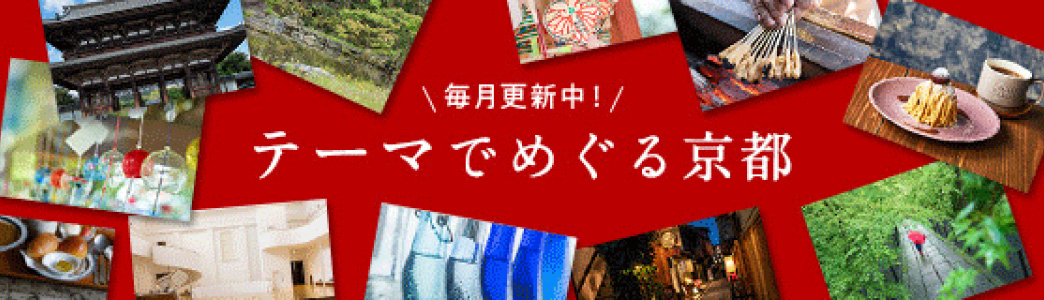 毎月更新中！ テーマでめぐる京都