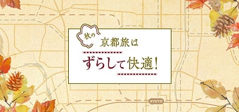 秋の京都旅はずらして快適！