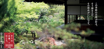 そうだ 京都、行こう。