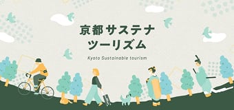 京都サステナツーリズム