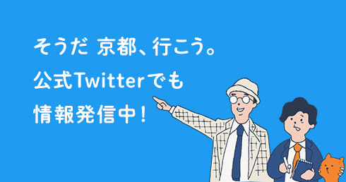 そうだ 京都、行こう。公式Twitterでも情報発信中！