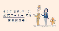 そうだ 京都、行こう。公式Twitterでも情報発信中！