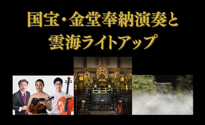 仁和寺　国宝・金堂奉納演奏と雲海ライトアップ