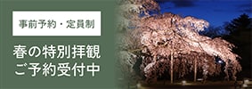 事前予約・定員制 春の特別拝観 ご予約受付中